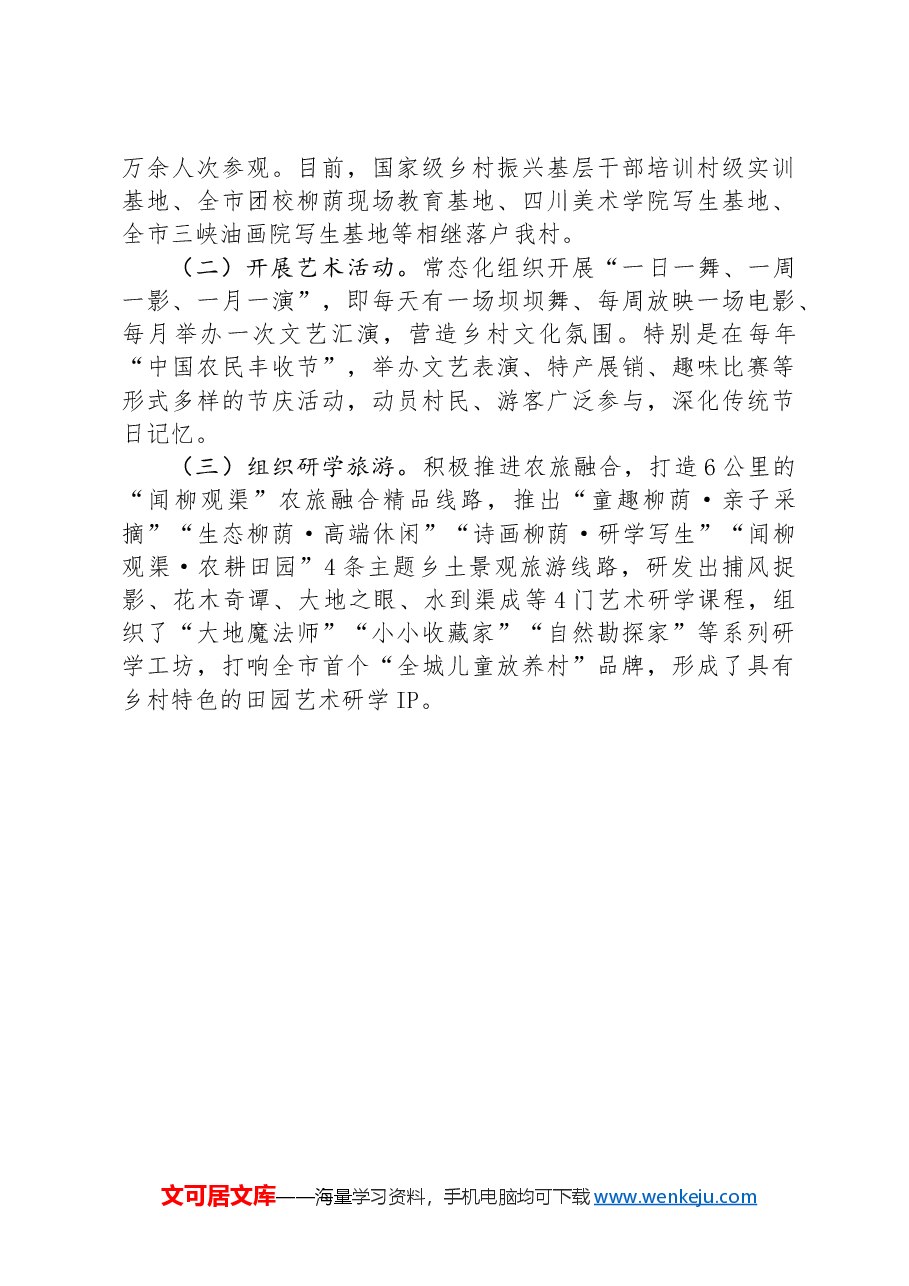 在乡村振兴工作会议上的交流发言:建设“艺术乡村”,推动乡村文化全面振兴.docx,第3页预览