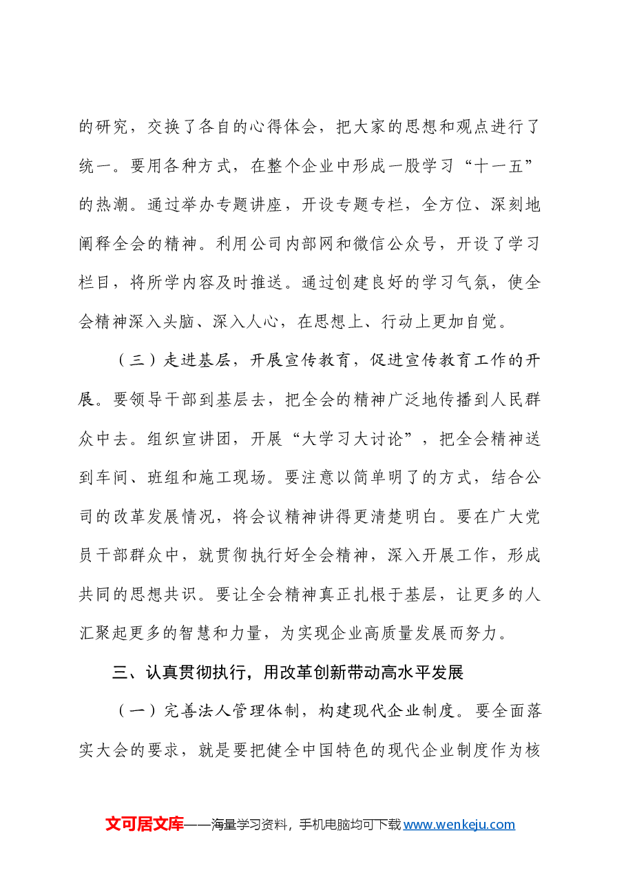 学习贯彻二十届三中全会精神研讨发言(结合国企改革).docx,第4页预览