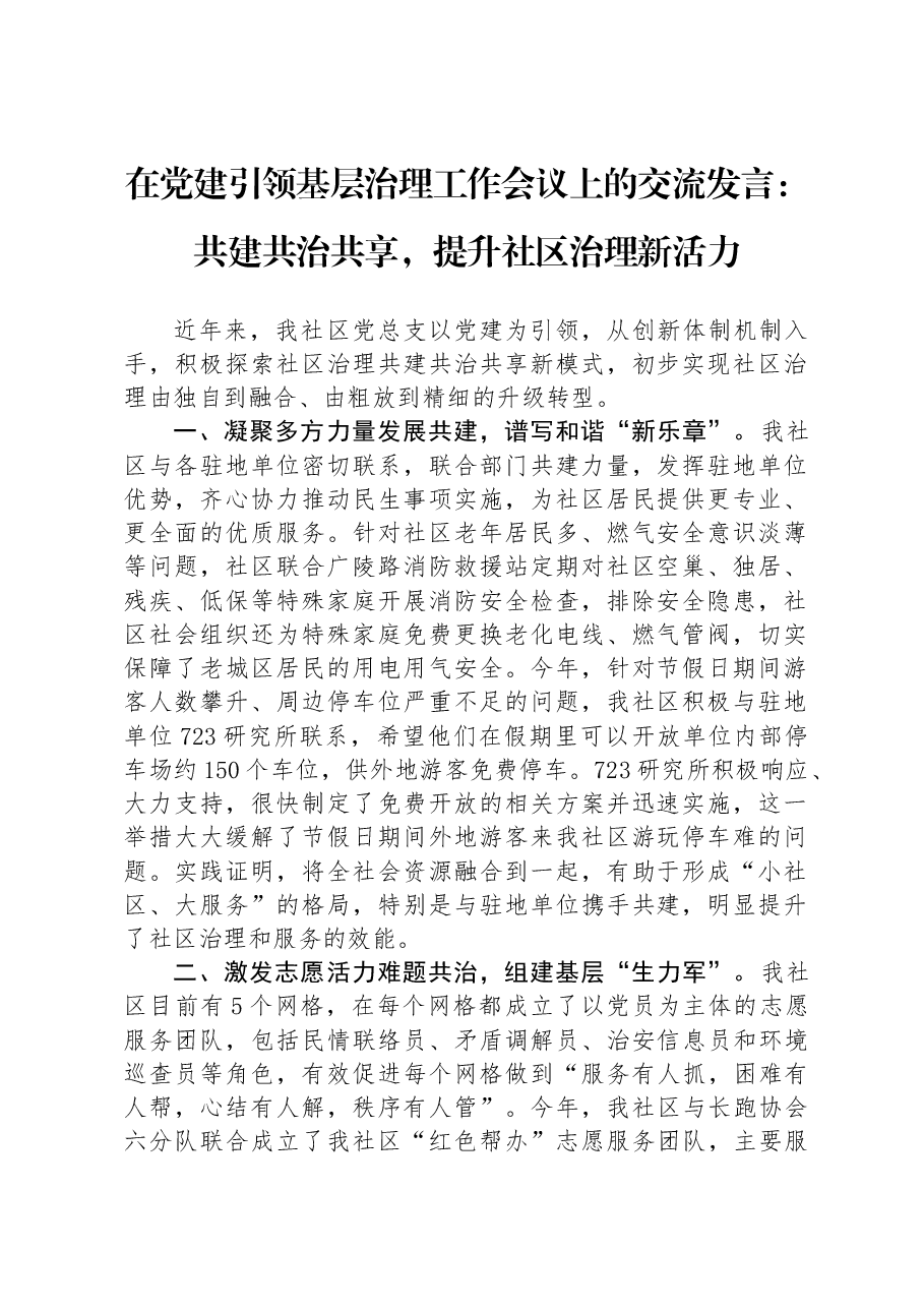在党建引领基层治理工作会议上的交流发言:共建共治共享,提升社区治理新活力.docx,第1页预览