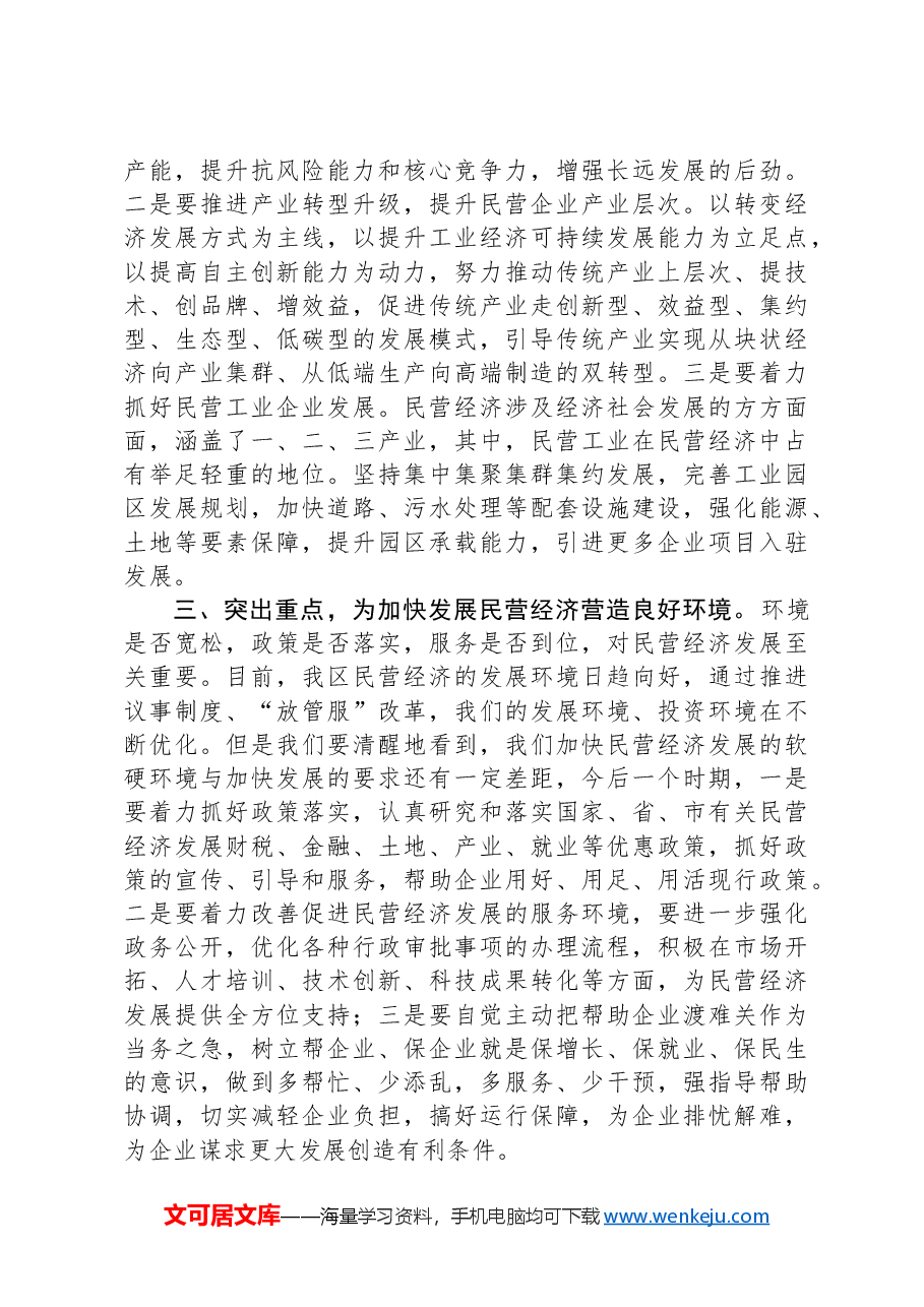在理论学习中心组促进民营经济高质量发展专题学习会议上的发言.docx,第3页预览
