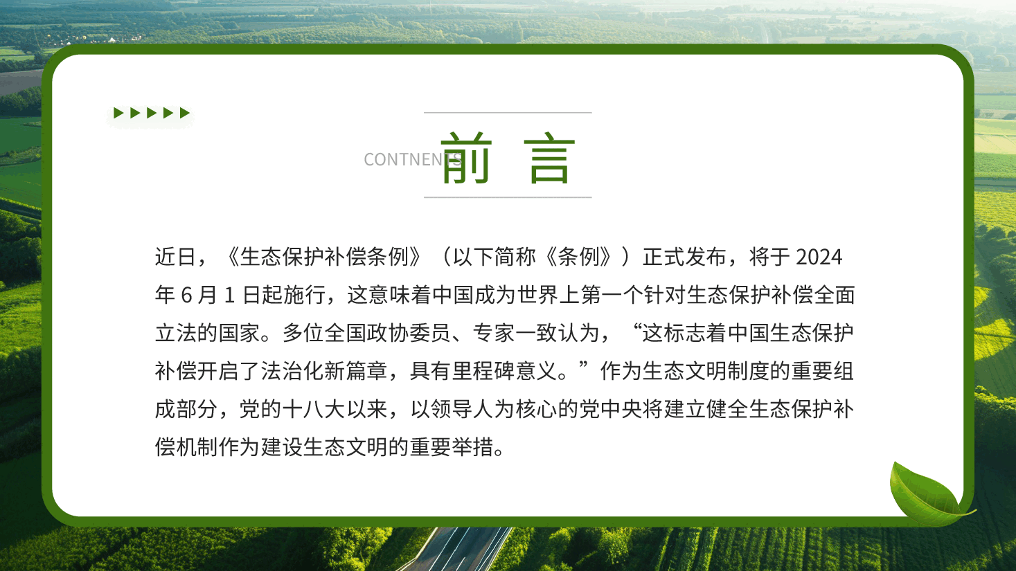 专题辅导《生态保护补偿条例》PPT.pptx,第2页预览