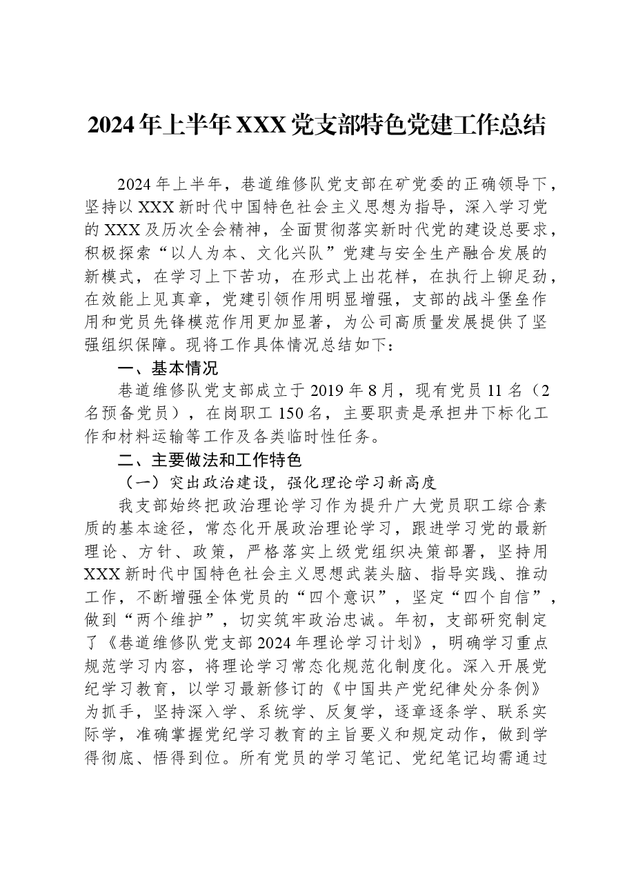 2024年上半年XXX党支部特色党建工作总结.docx，第1页预览