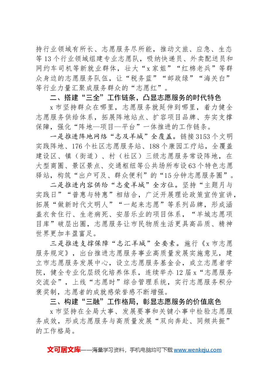 市委社会工作部部长在志愿服务工作推进会上的交流发言.docx,第2页预览
