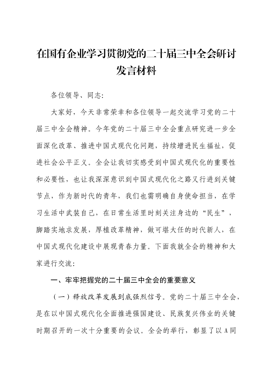 国企公司二十届三中全会研讨发言.docx,第1页预览