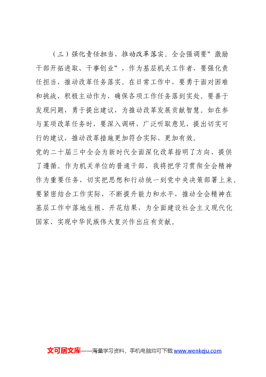 机关普通干部学习贯彻党的二十届三中全会精神心得体会.docx,第4页预览