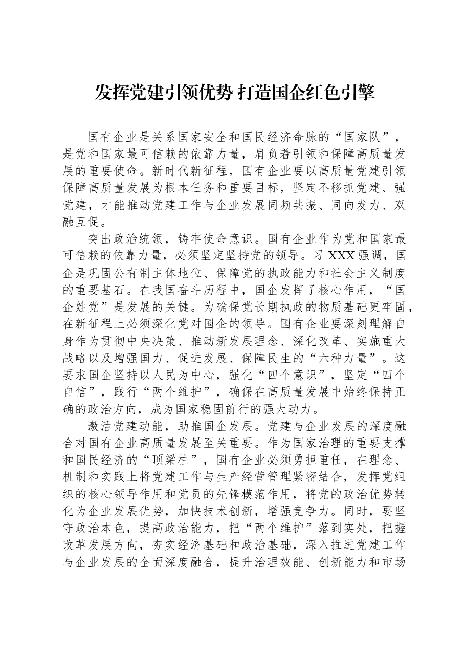发挥党建引领优势 打造国企红色引擎.docx,第1页预览