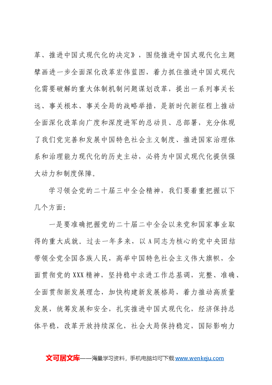在县委传达学习二十届三中全会精神会议上的讲话.docx,第2页预览