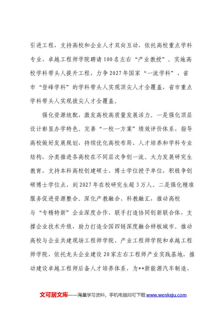 在全市高校高质量发展专题推进会上的汇报发言.docx,第4页预览