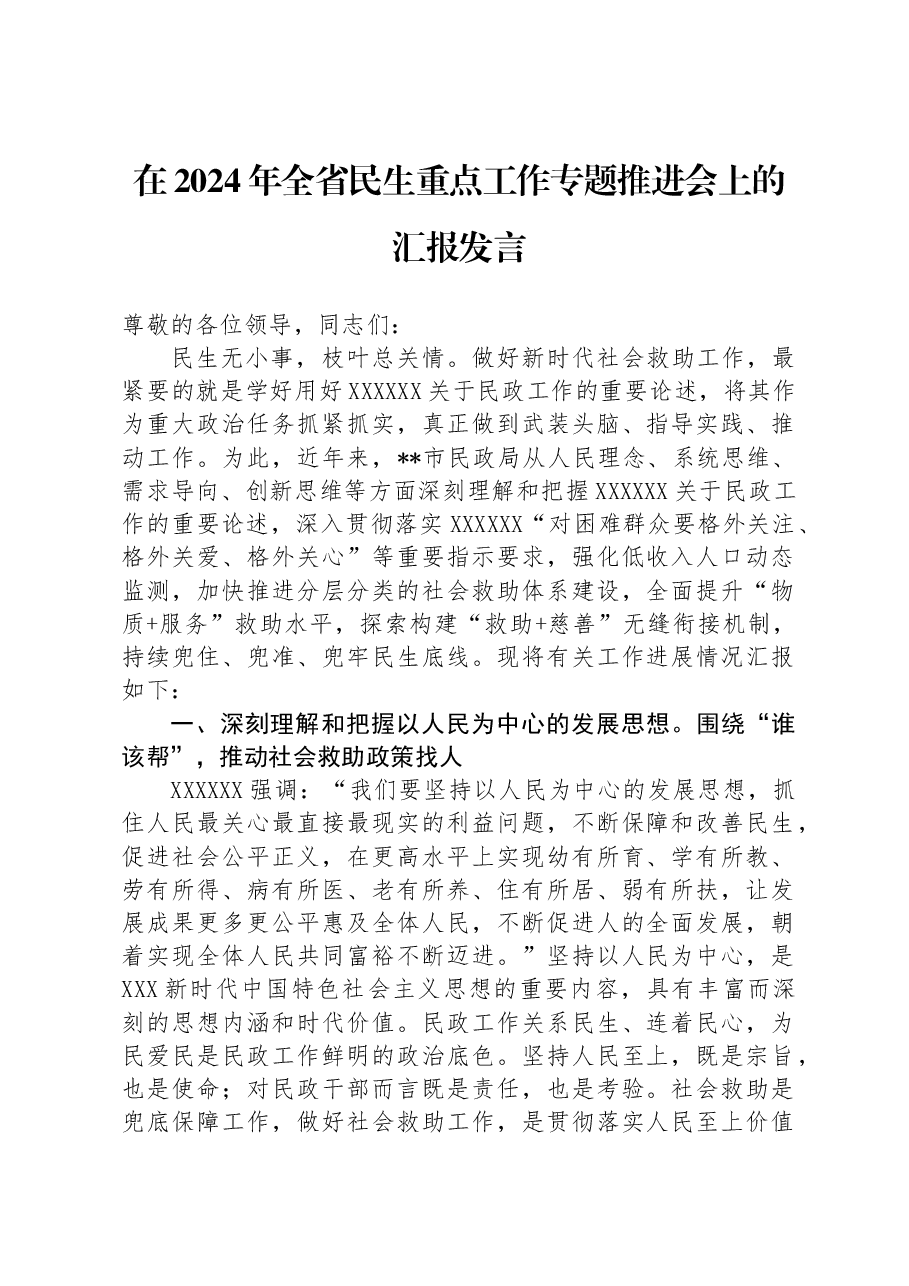 在2024年全省民生重点工作专题推进会上的汇报发言.docx,第1页预览