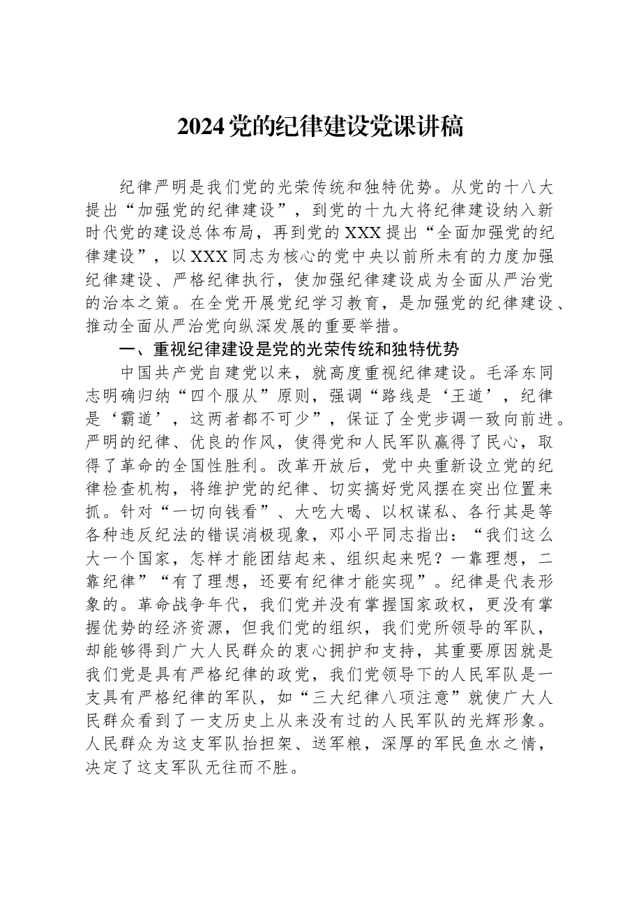 2024党的纪律建设党课讲稿.docx,第1页预览