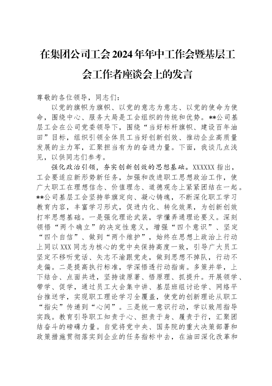 在集团公司工会2024年年中工作会暨基层工会工作者座谈会上的发言.docx,第1页预览