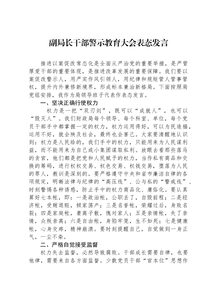 副局长干部警示教育大会表态发言.docx,第1页预览