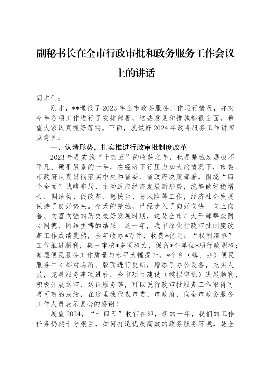 副秘书长在全市行政审批和政务服务工作会议上的讲话.docx,第1页预览