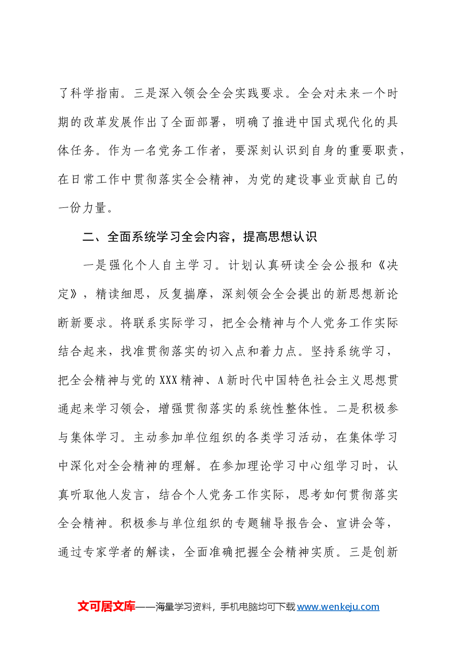 党务工作者学习三中全会精神心得体会发言.docx，第2页预览