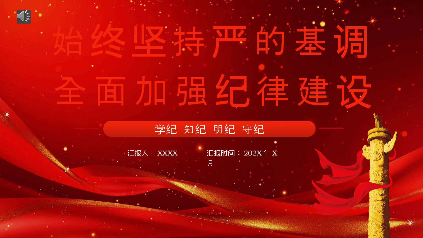 学纪知纪明纪守纪党纪学习教育党课PPT模板.pptx,第1页预览