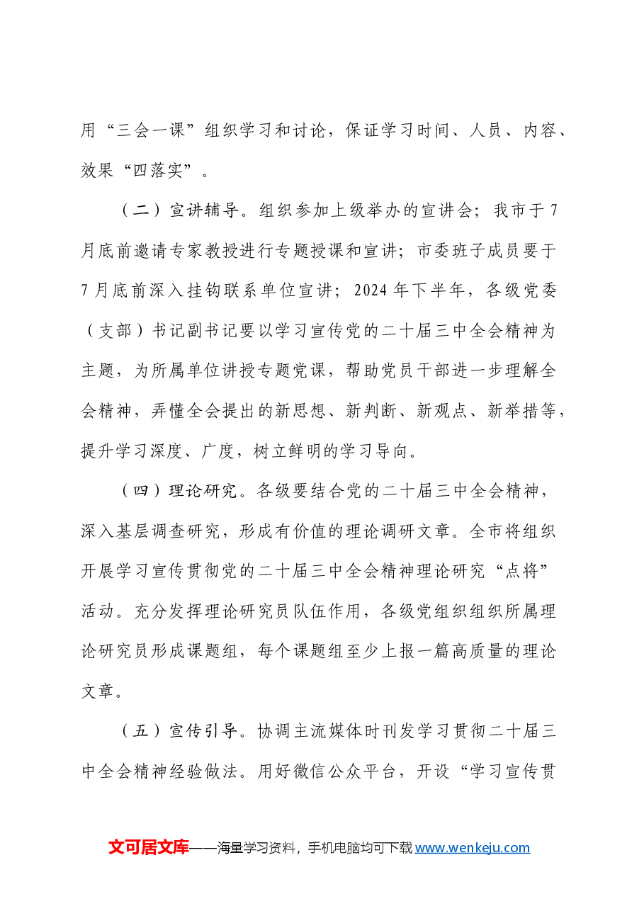 学习宣传贯彻党的二十届三中全会精神实施方案.docx,第4页预览