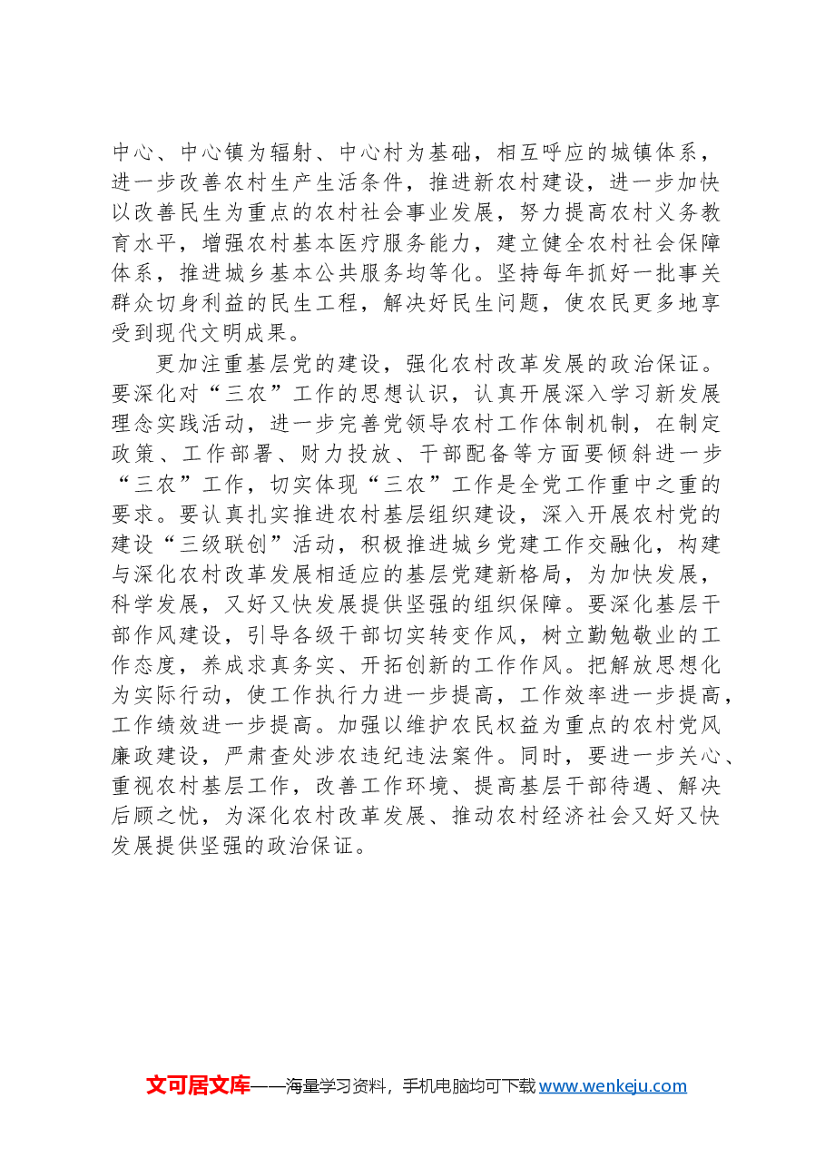 县委书记在党委中心组二十届三中全会专题学习上的研讨发言:坚持五个更加注重 深化农村改革发展.docx,第4页预览