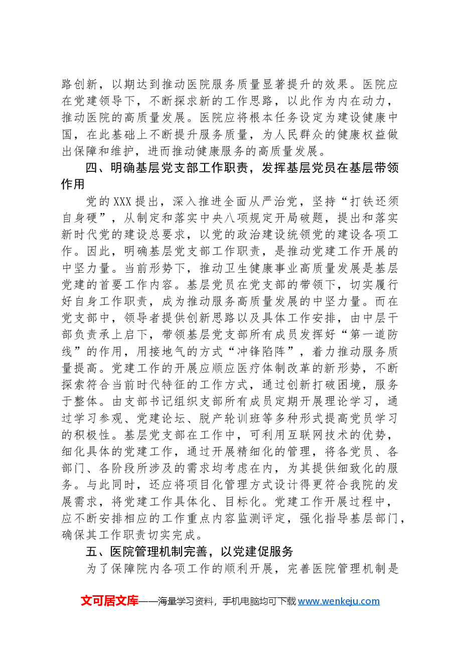 关于以党建引领妇幼保健事业高质量发展的情况汇报.docx,第3页预览