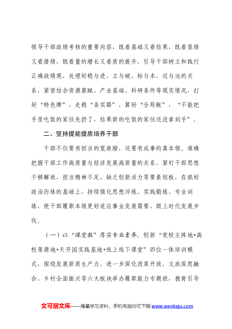 组织部在全市经济工作会议上的交流发言:为发展新质生产力推动高质量发展提供有力干部支撑.docx,第3页预览