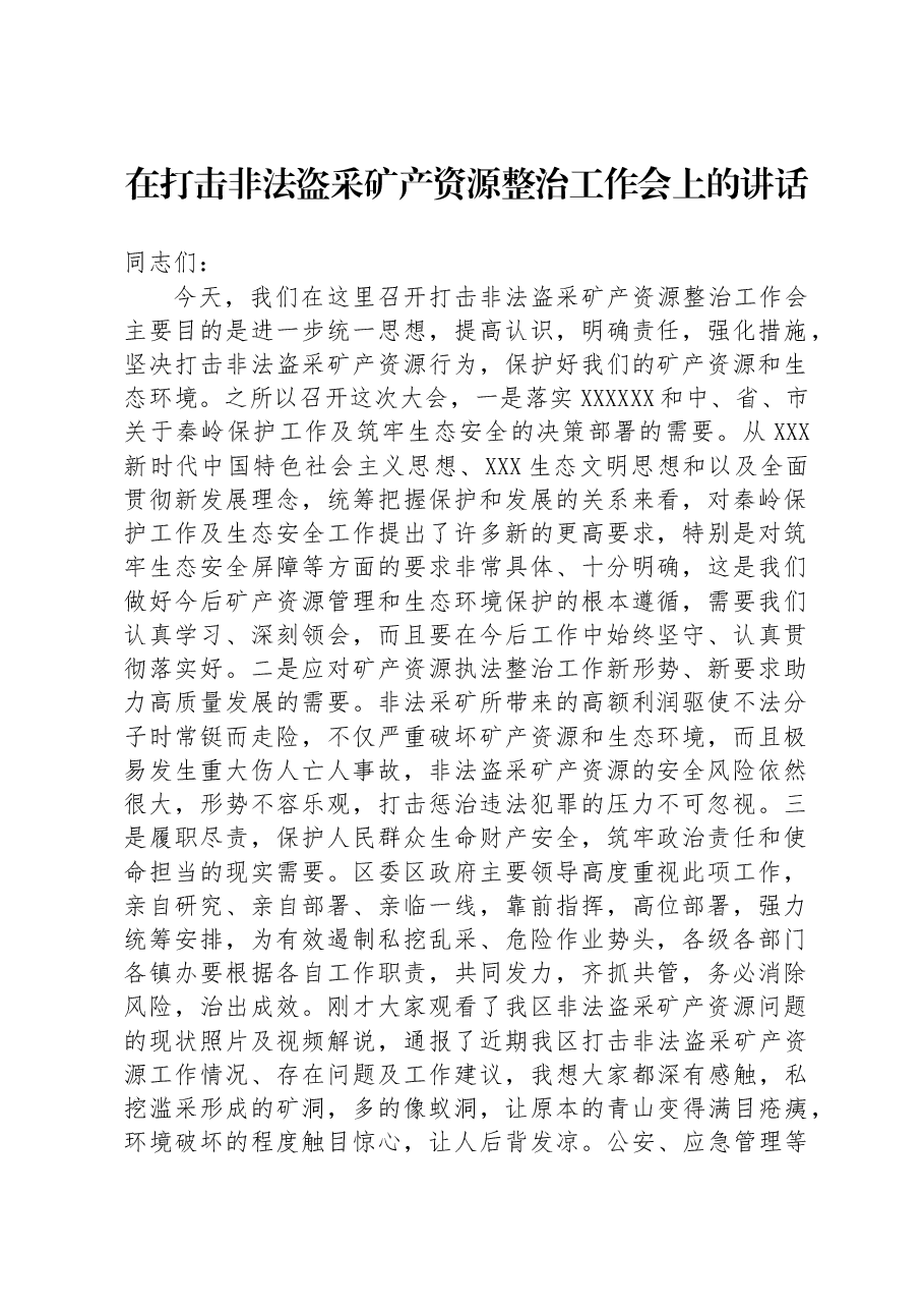 在打击非法盗采矿产资源整治工作会上的讲话.docx,第1页预览