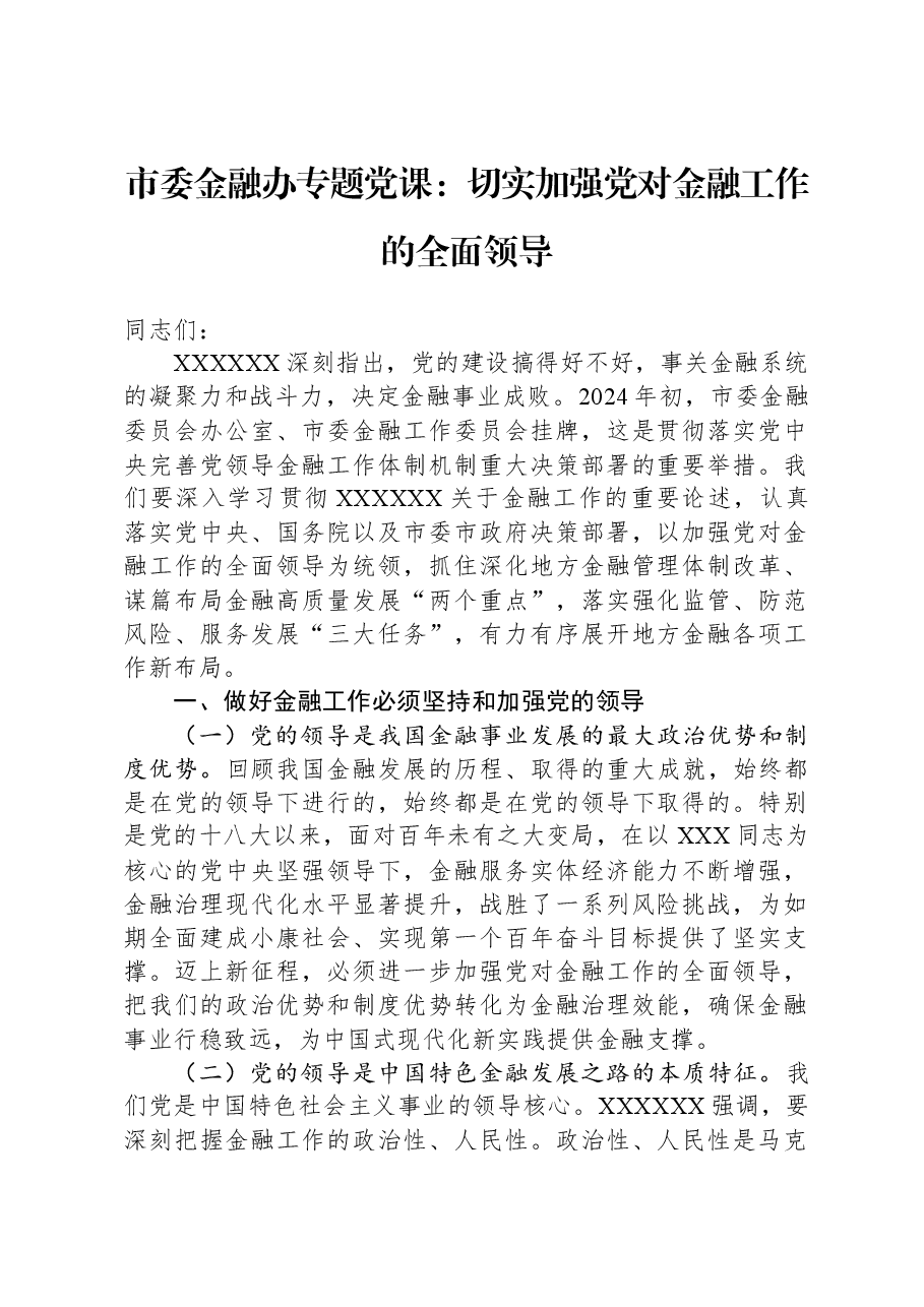 市委金融办专题党课:切实加强党对金融工作的全面领导.docx,第1页预览