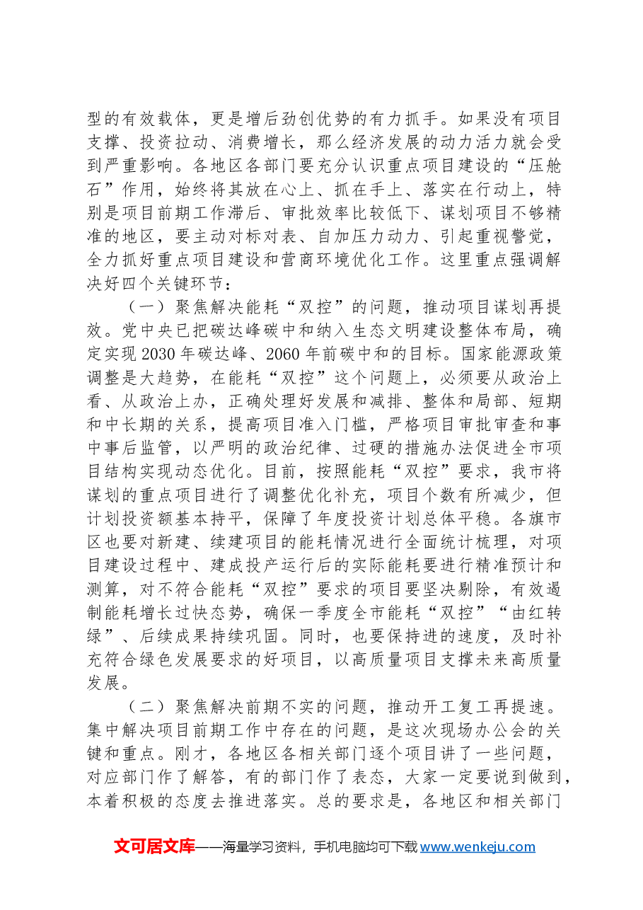 在全市促进营商环境优化推进重点项目建设现场会上的讲话.docx，第3页预览
