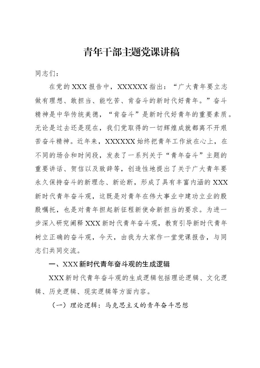 青年干部主题党课讲稿.docx,第1页预览