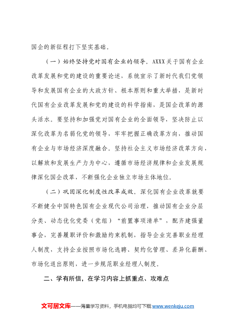 国企公司二十届三中全会学习心得体会发言.docx,第2页预览