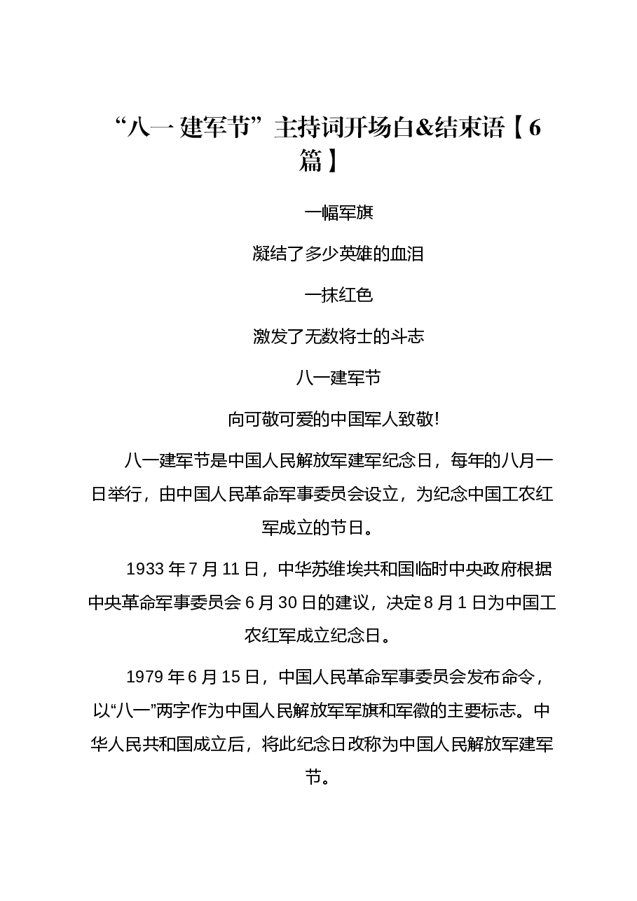 (6篇)“八一 建军节”主持词开场白&结束语.docx,第1页预览
