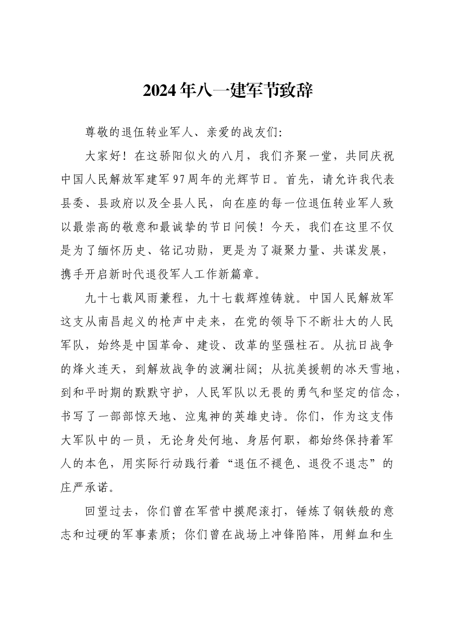 2024年八一建军节致辞.docx,第1页预览