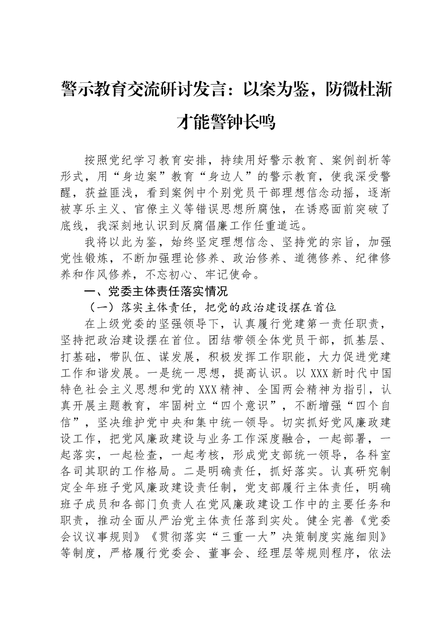 警示教育交流研讨发言:以案为鉴,防微杜渐才能警钟长鸣.docx,第1页预览