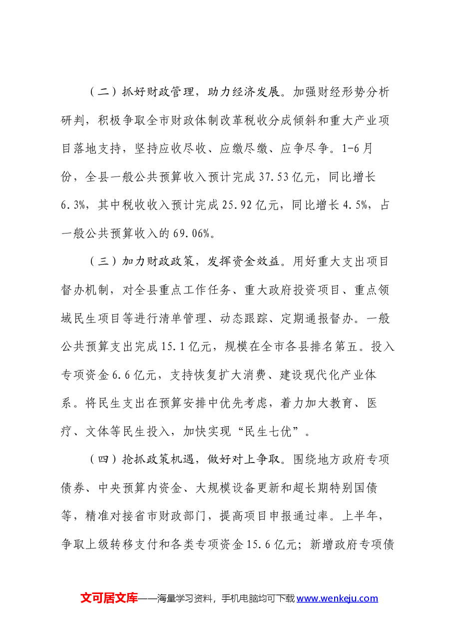 财政局2024年上半年工作总结和下半年工作计划.docx,第2页预览