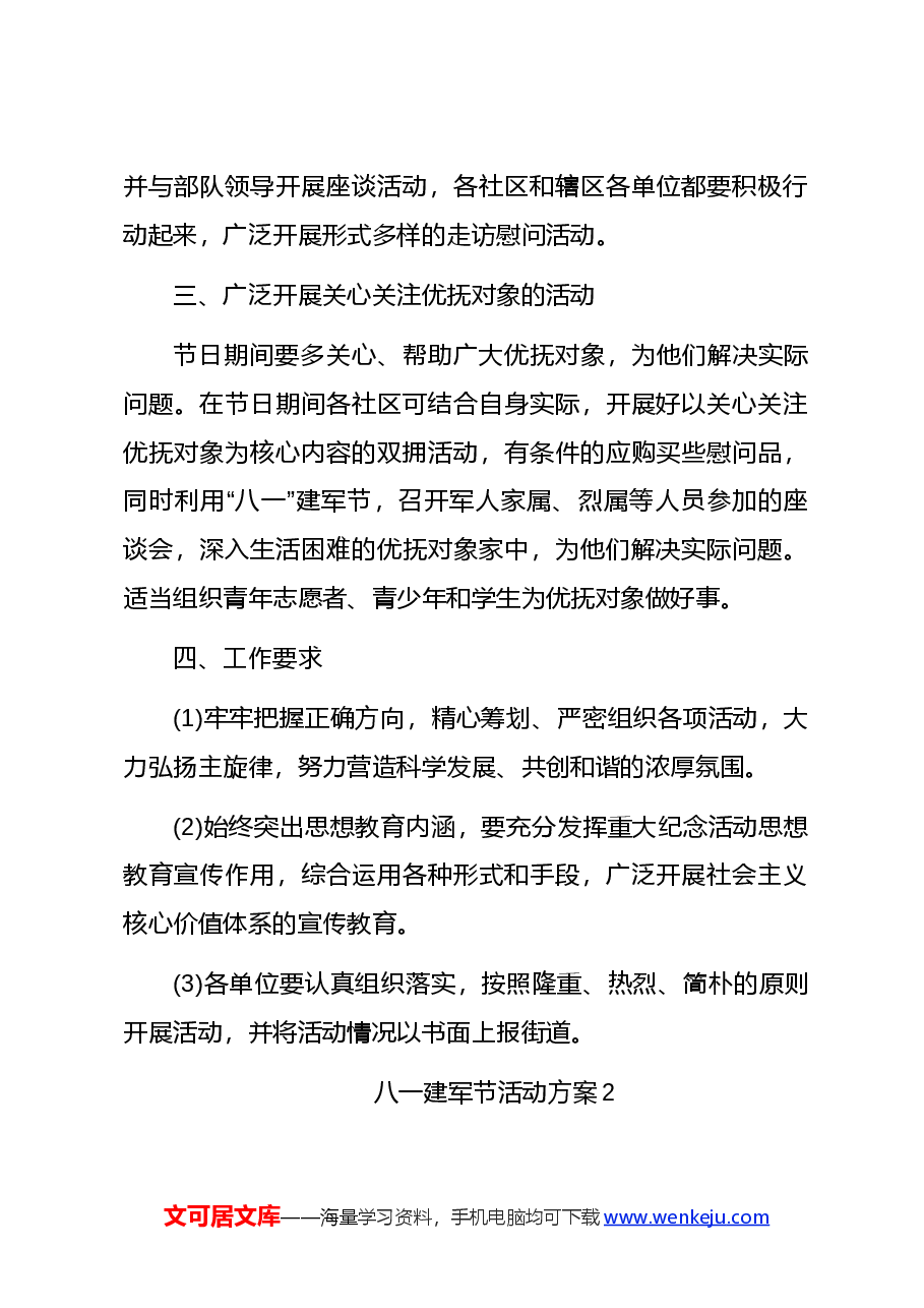 （5篇）八一建军节活动方案精选方案合集.docx，第2页预览
