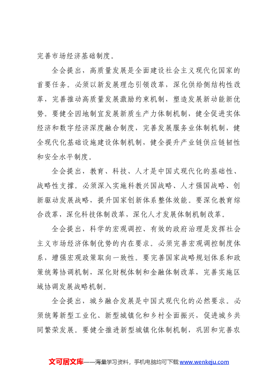 二十届三中全会精神传达宣讲稿.docx,第4页预览