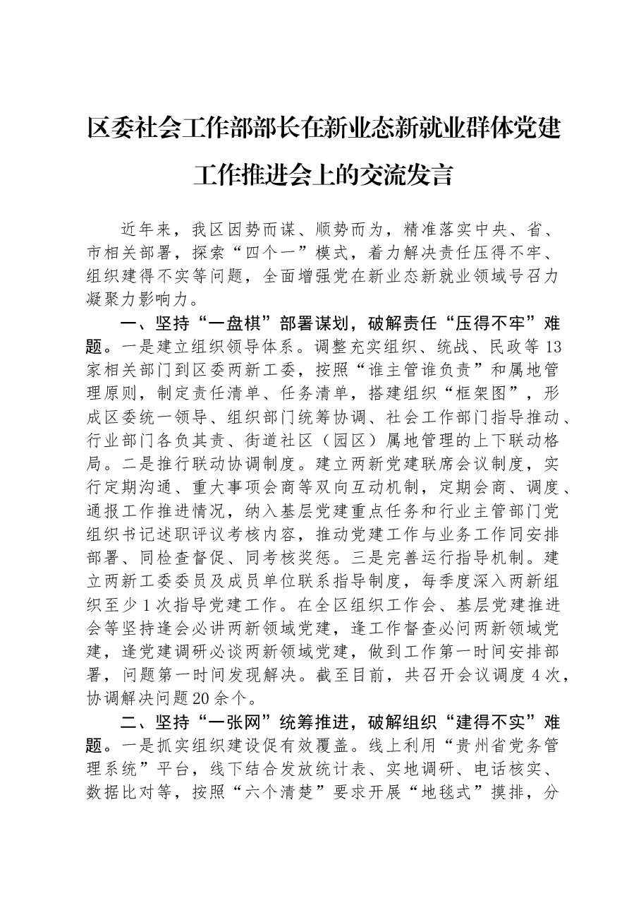 区委社会工作部部长在新业态新就业群体党建工作推进会上的交流发言.docx,第1页预览