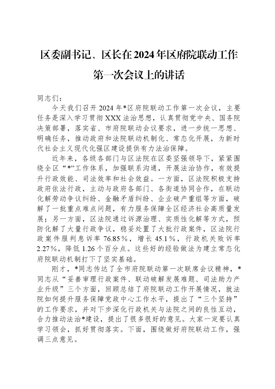 区委副书记、区长在2024年区府院联动工作第一次会议上的讲话.docx,第1页预览