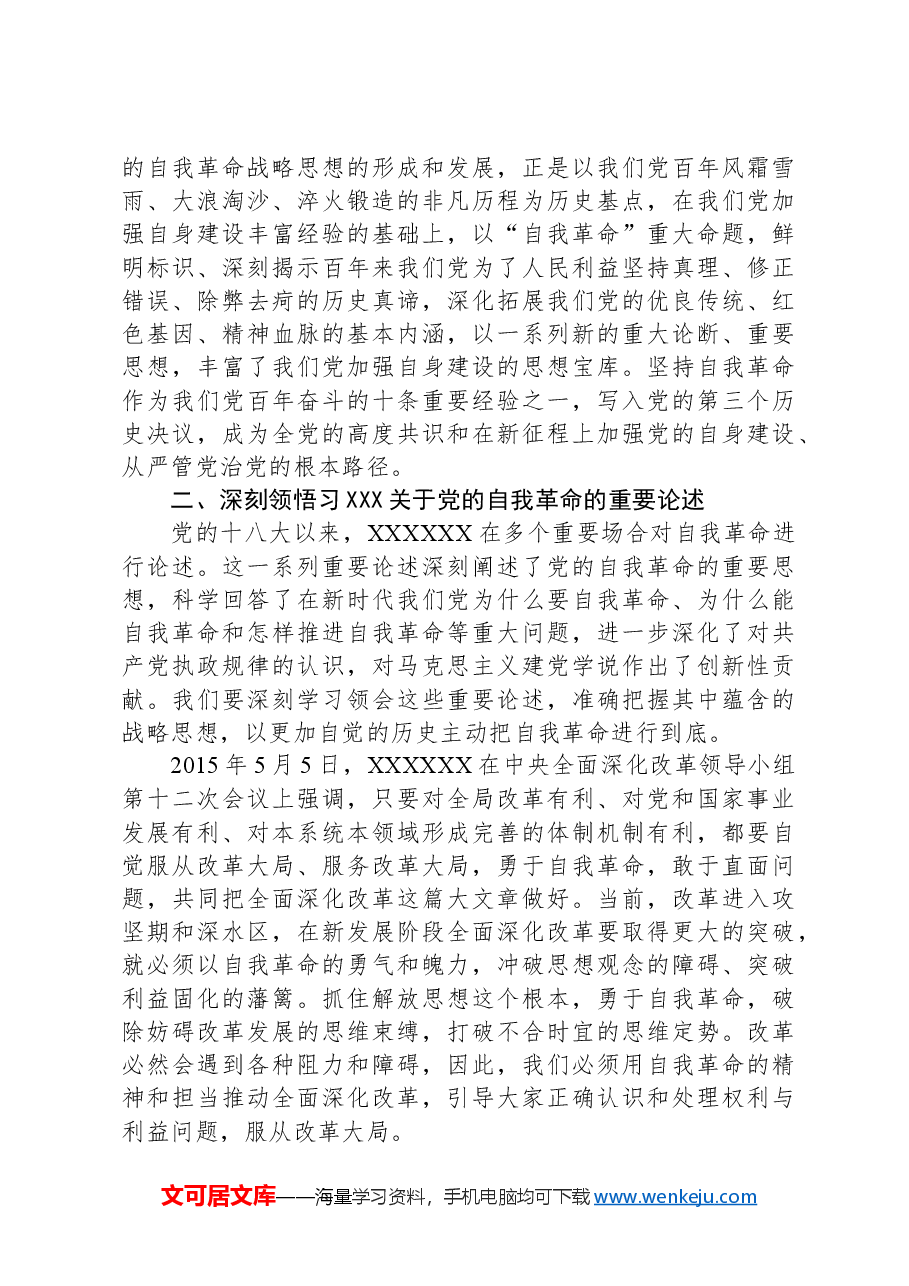 自我革命党课讲稿.docx,第3页预览