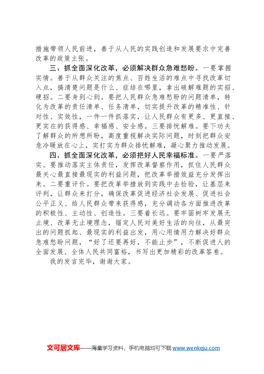 研讨发言:抓全面深化改革+必须坚持“人民至上”始终不渝.docx,第2页预览