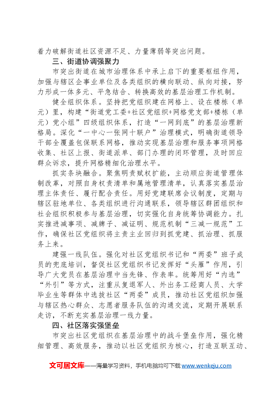 党建引领城市基层治理经验做法材料.docx,第3页预览