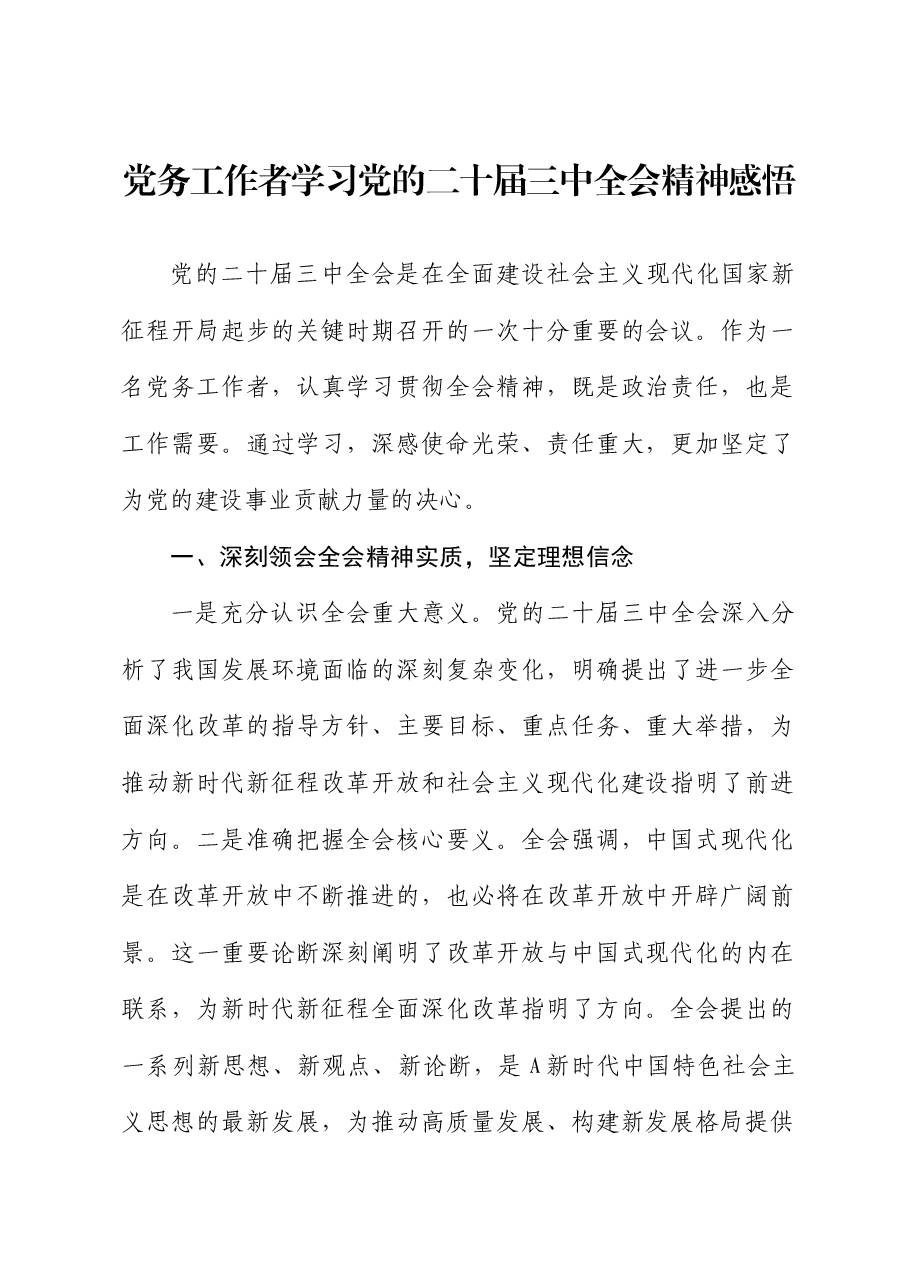 党务工作者学习三中全会精神心得体会发言.docx，第1页预览