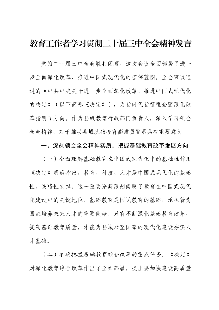 教育工作者二十届三中全会精神发言（教体）.docx，第1页预览