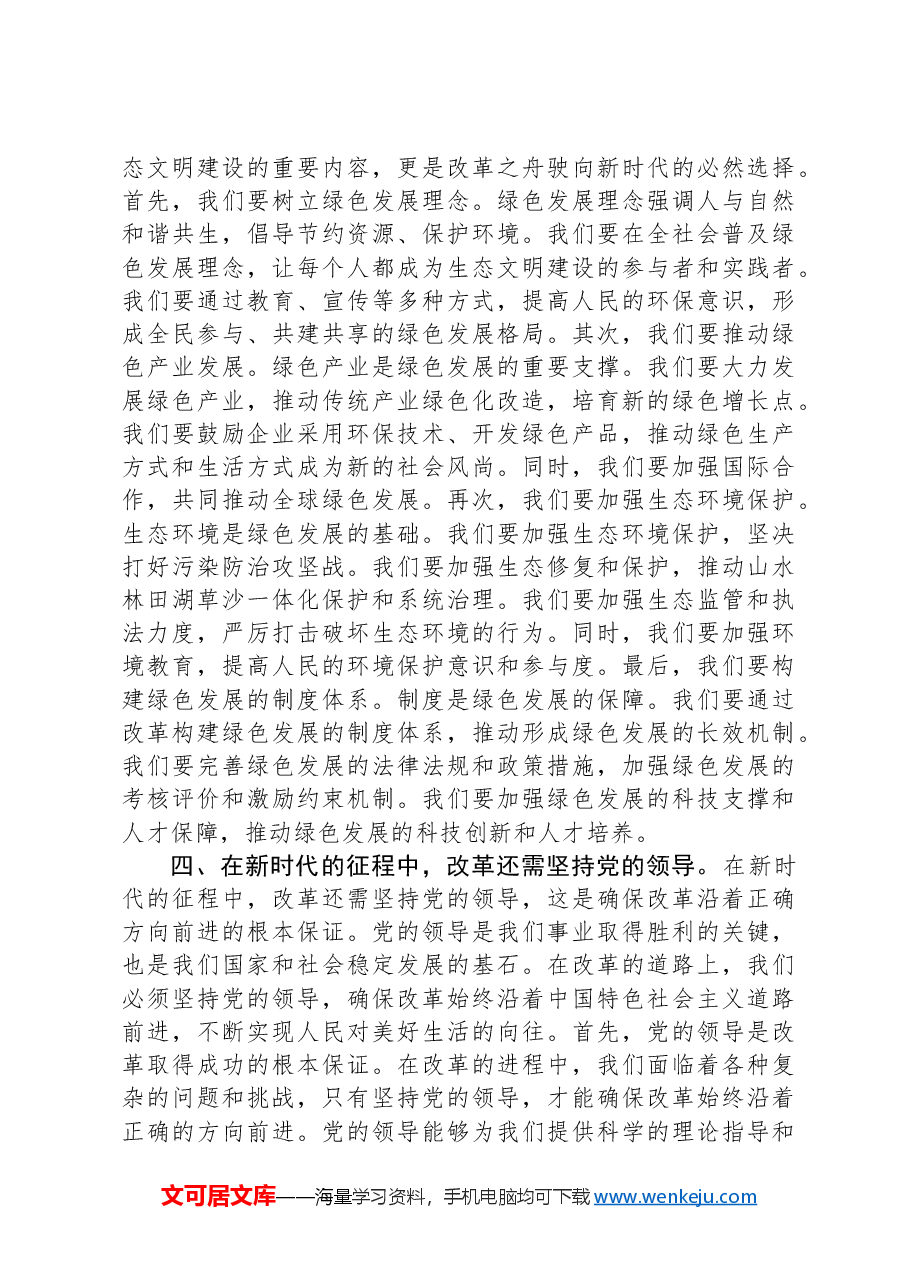 党课讲稿:破浪前行:改革之舟驶向新时代.docx,第3页预览
