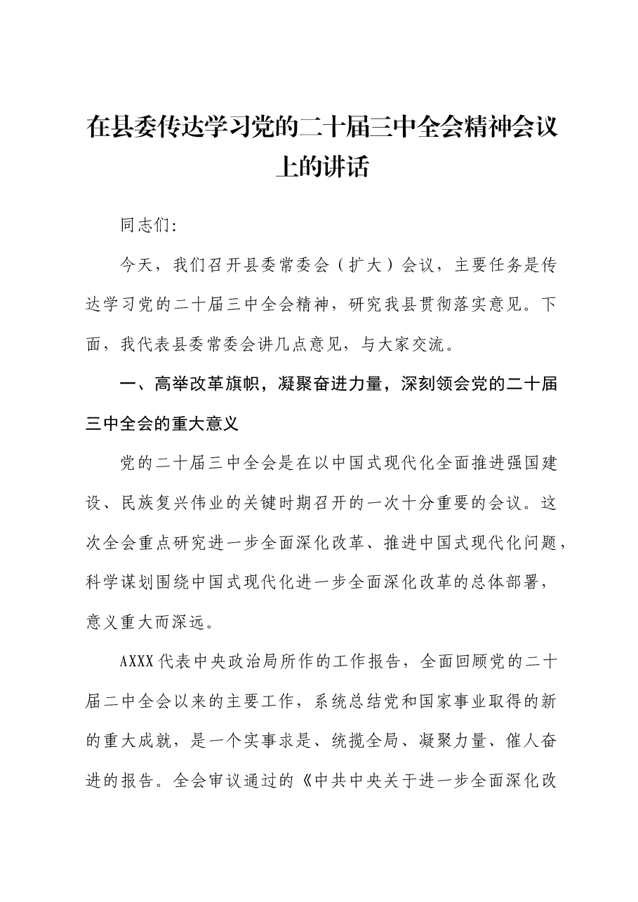 在县委传达学习二十届三中全会精神会议上的讲话.docx,第1页预览