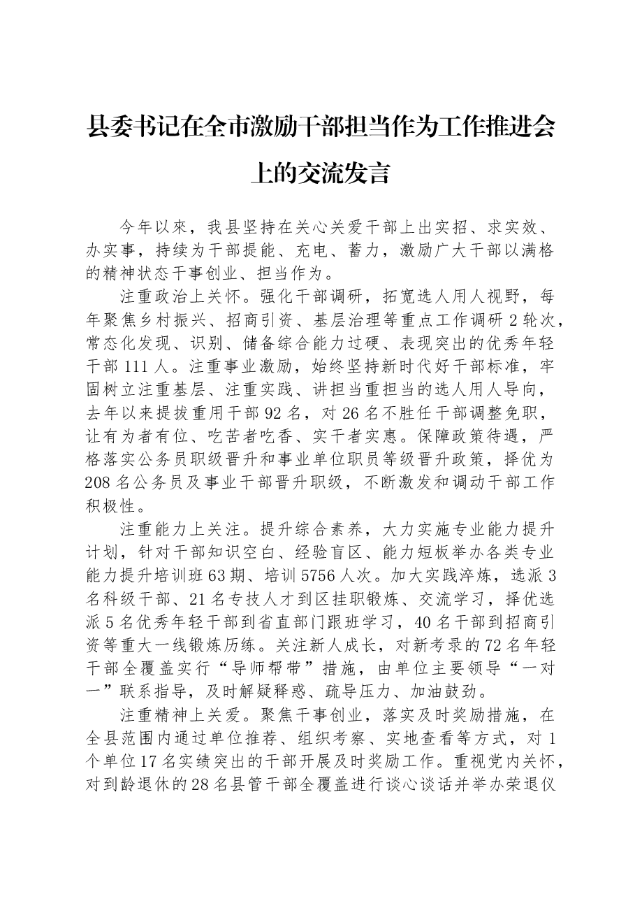 县委书记在全市激励干部担当作为工作推进会上的交流发言.docx,第1页预览