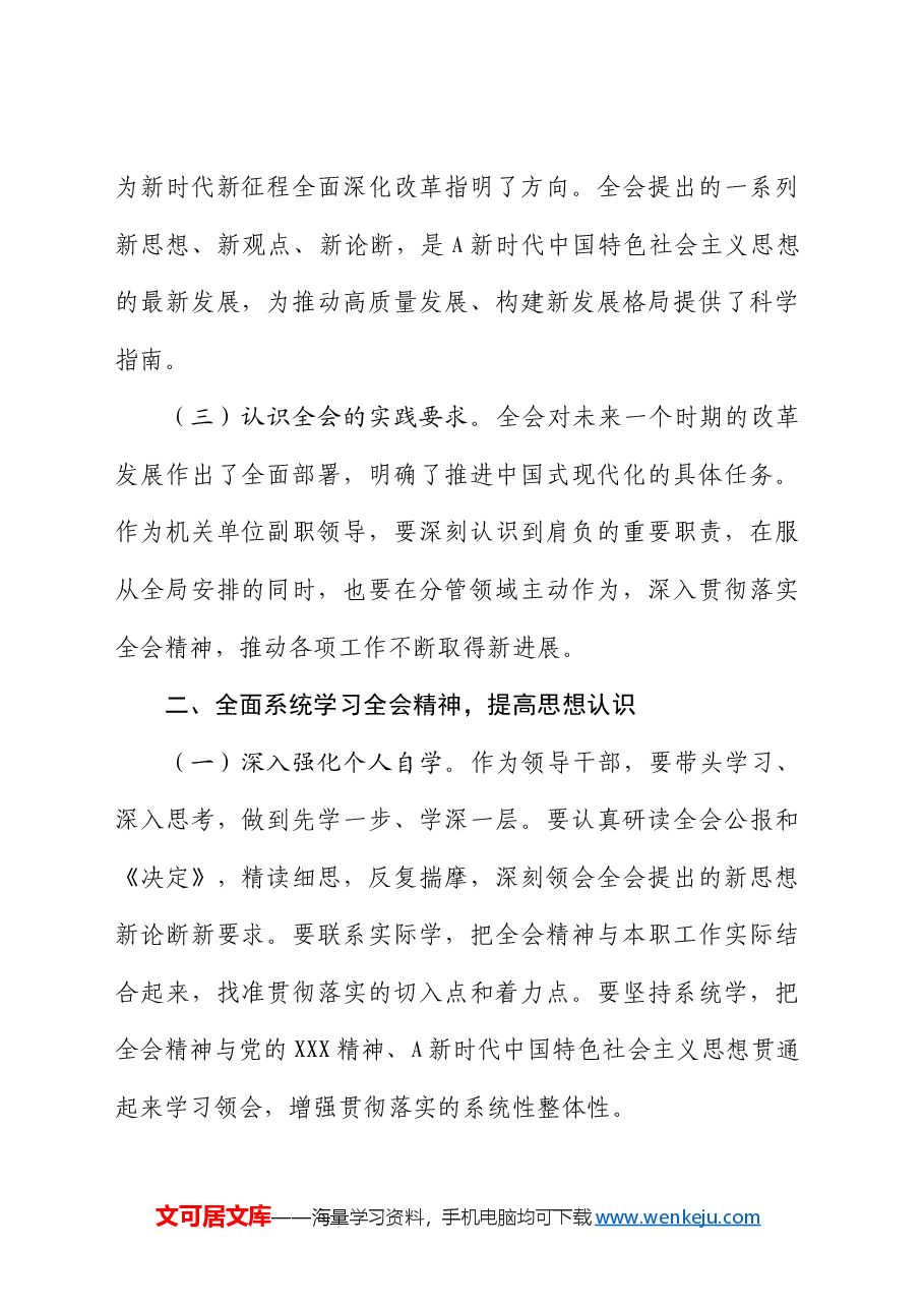 单位副职学习贯彻二十届三中全会精神心得体会.docx,第2页预览