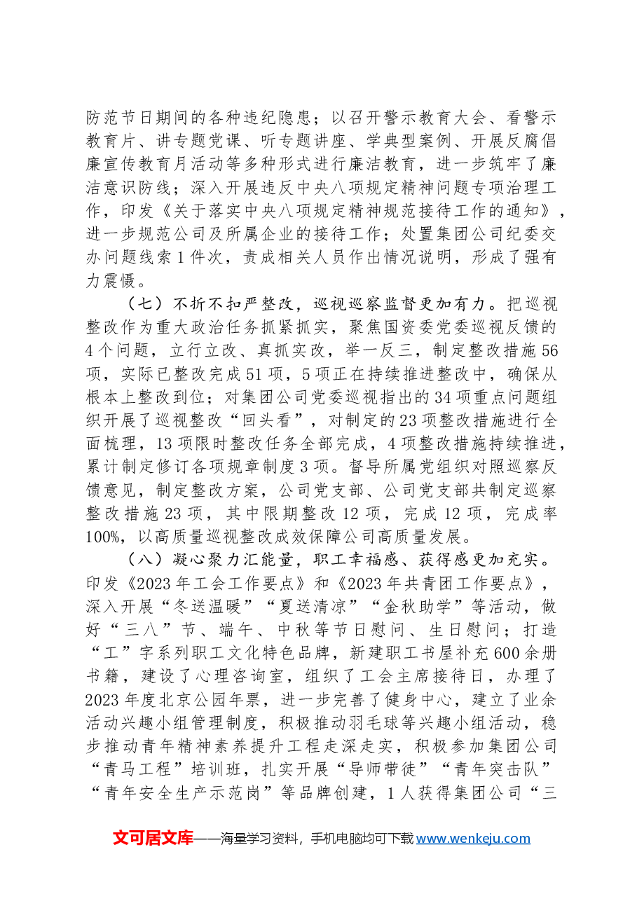 公司党建工作报告.docx,第4页预览