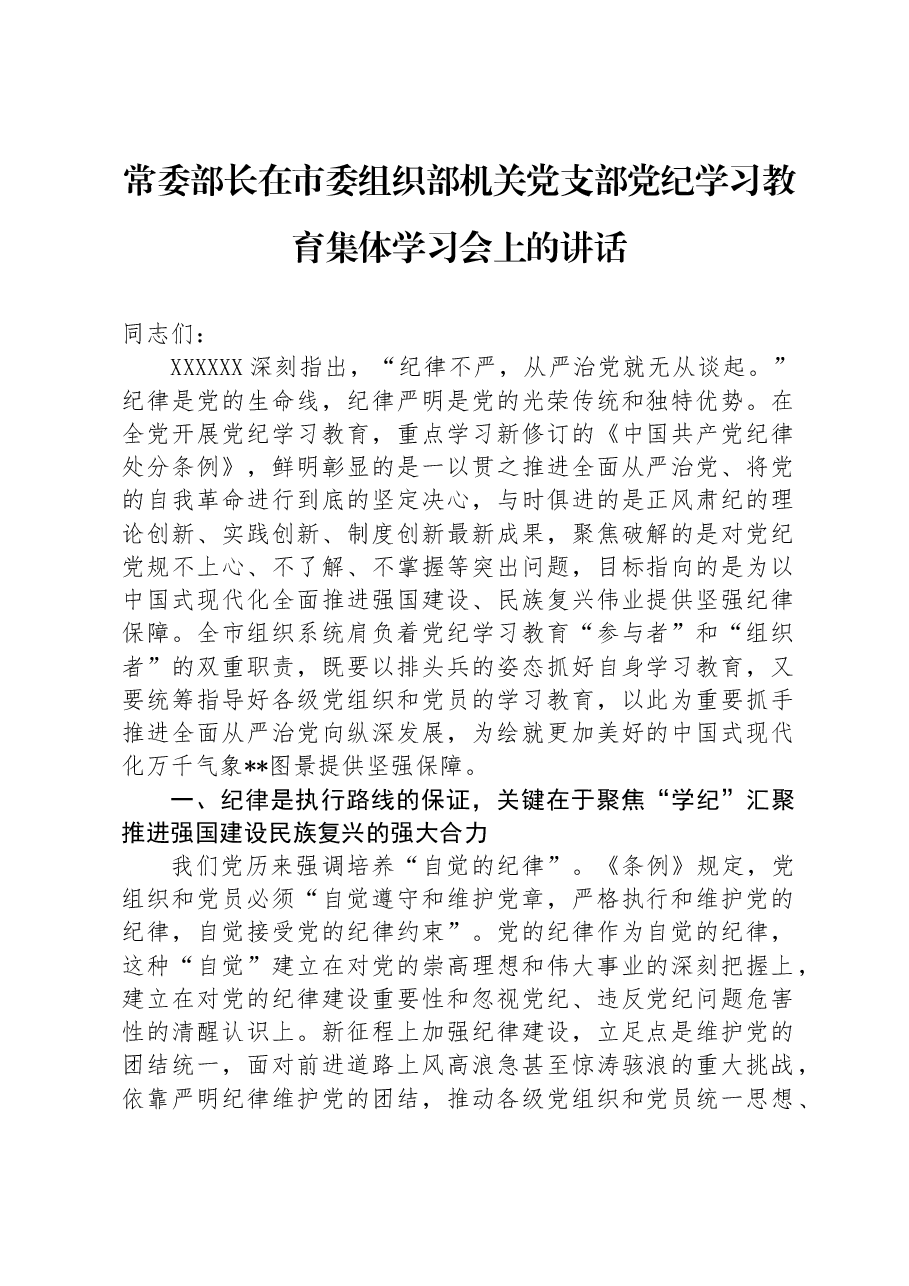 常委部长在市委组织部机关党支部党纪学习教育集体学习会上的讲话.docx,第1页预览
