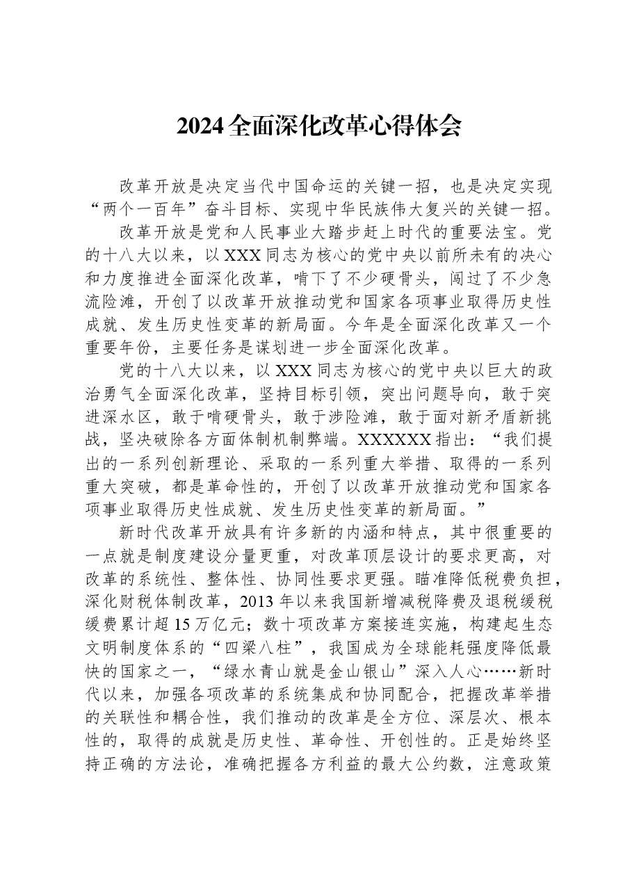 2024全面深化改革心得体会.docx,第1页预览