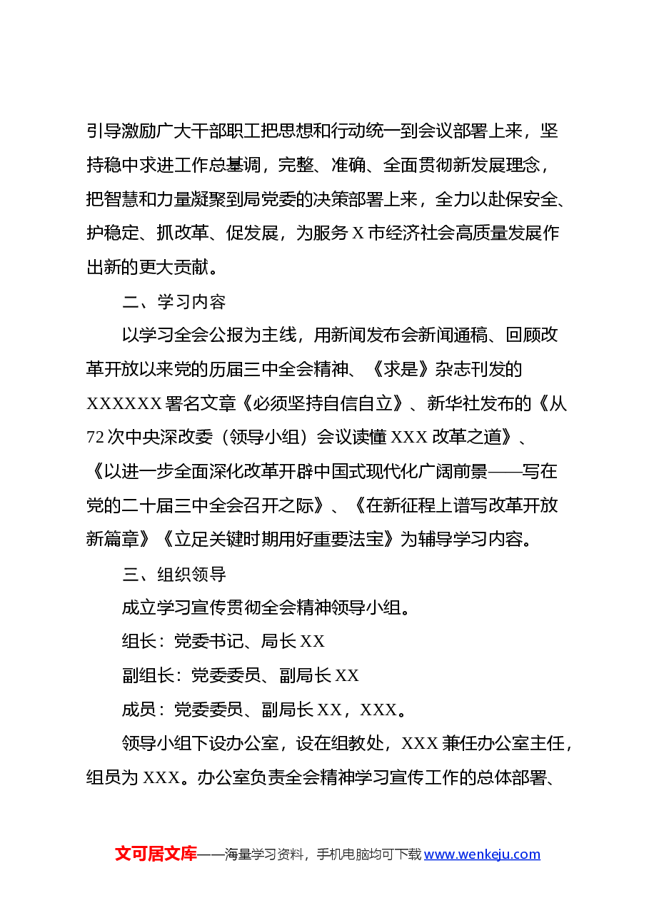 XX局学习宣传贯彻党的二十届三中全会精神工作方案.docx,第2页预览