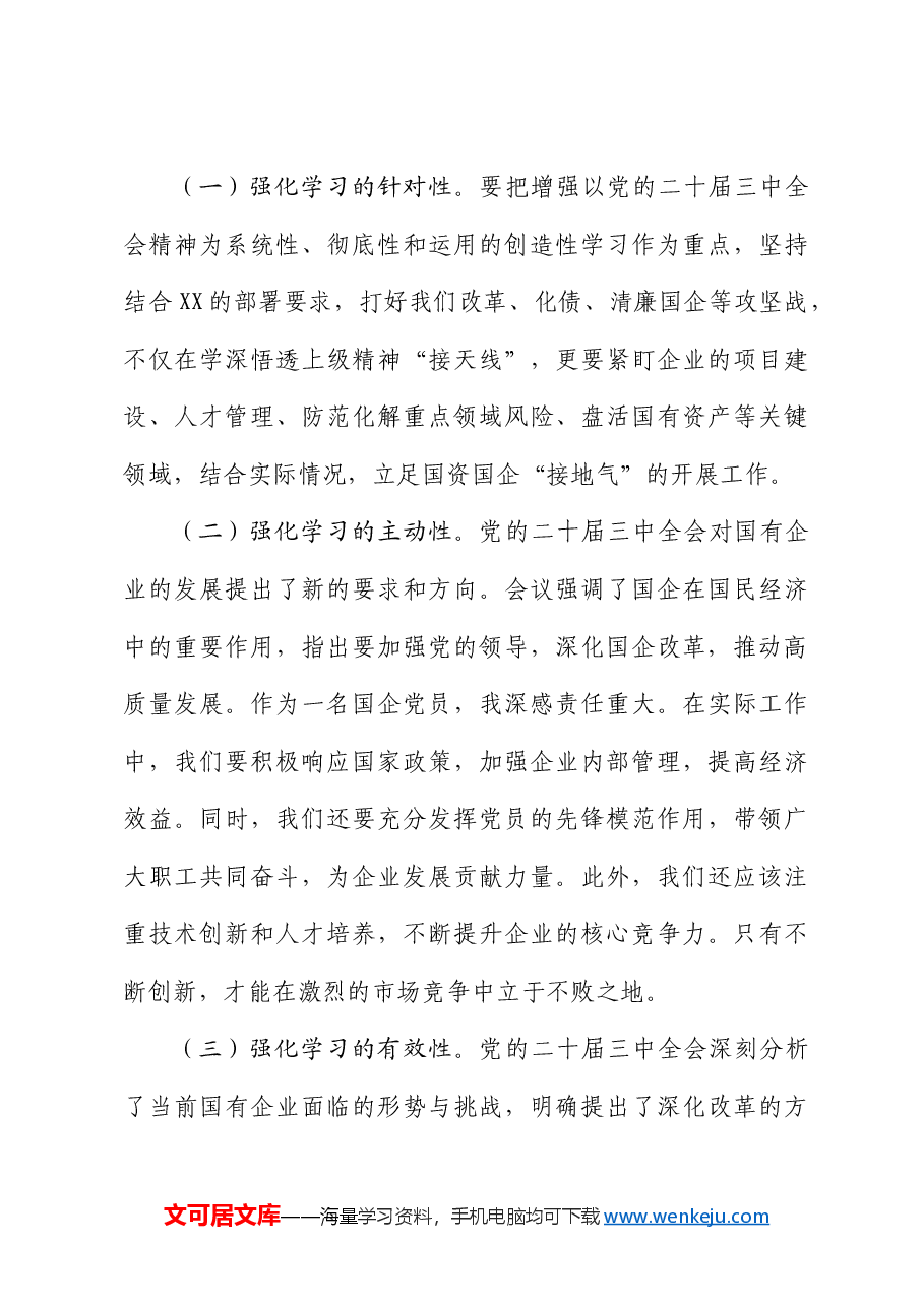 国企公司二十届三中全会学习心得体会发言.docx,第3页预览
